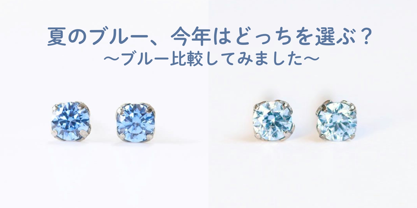 夏のブルー、今年はどっちを選ぶ?~ブルー比較してみました~
