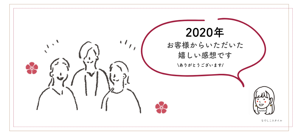 お客様の感想　2020年