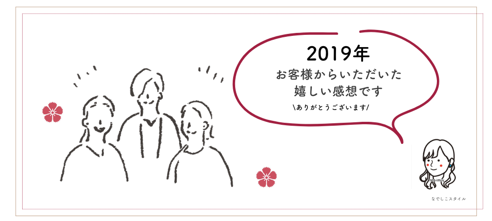 お客様の感想　2019年