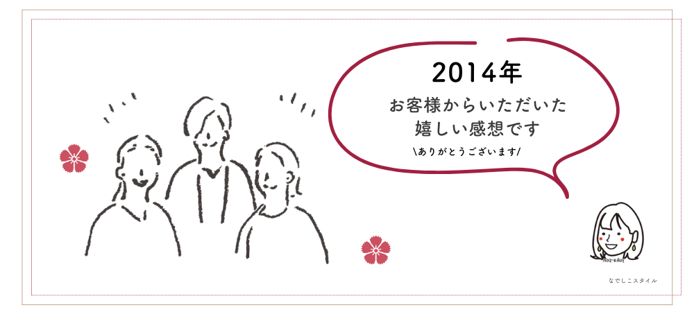 お客様の感想　2014年