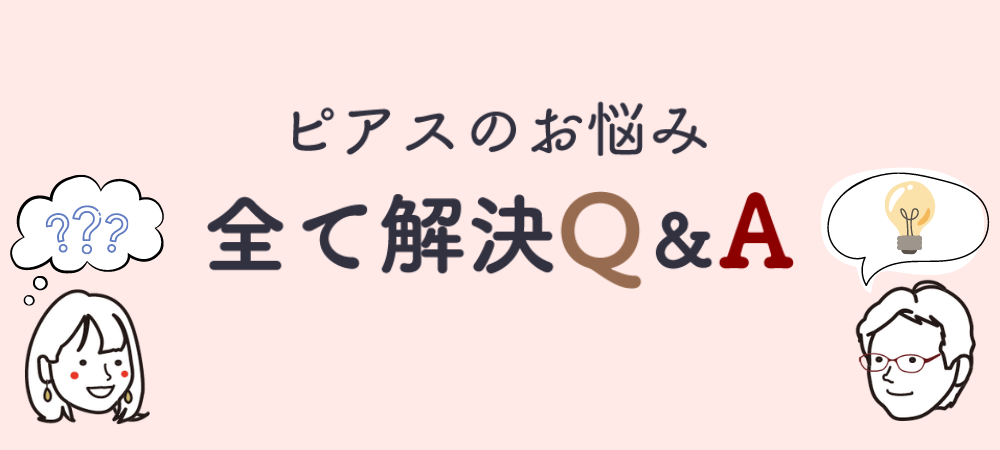 ピアスのお悩み全て解決QA