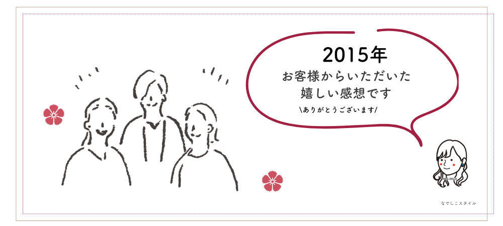 2015年　お客様の感想