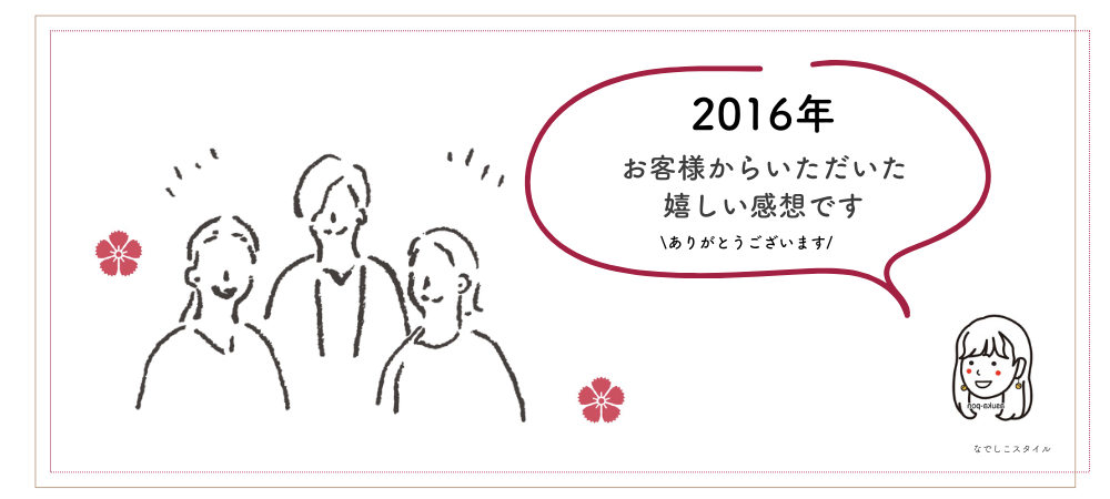 2016年　お客様の感想