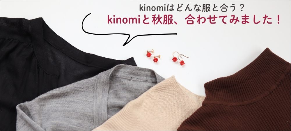 kinomiはどんな服に合う？kinomiと秋服、合わせてみました！