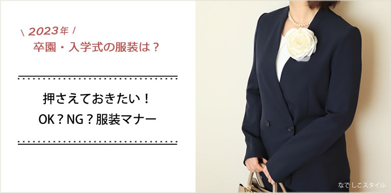 【2023年】卒園・入学式の服装は？押さえておきたい、OK？NG？服装マナー