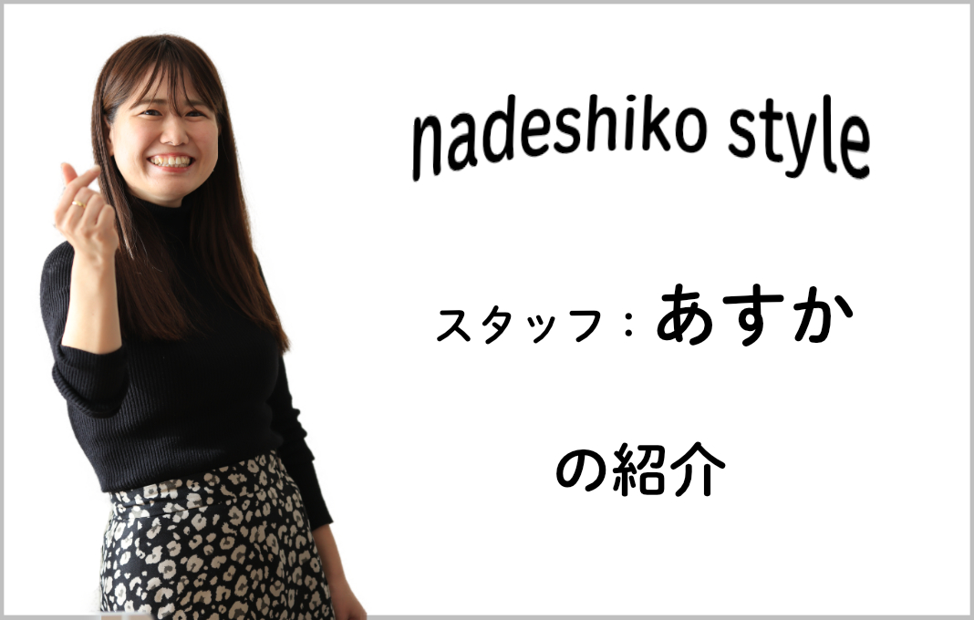 スタッフ紹介〜なでしこスタイルの愉快な仲間たち〜