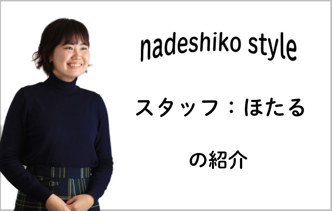 スタッフ紹介〜なでしこスタイルの愉快な仲間たち〜