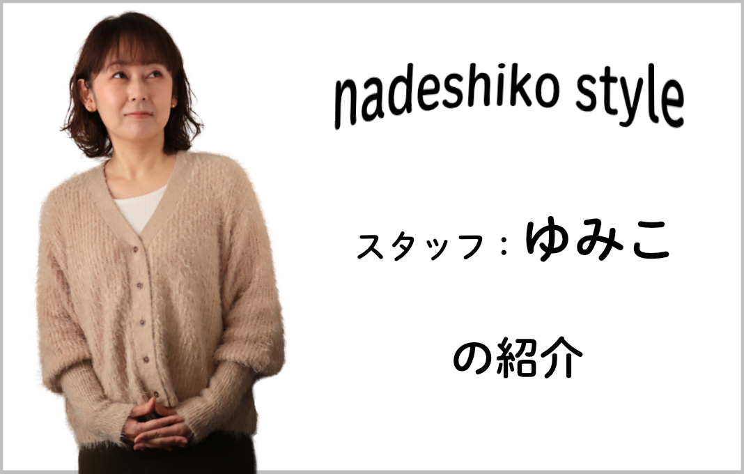 スタッフ紹介〜なでしこスタイルの愉快な仲間たち〜