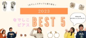 \なでしこスタッフと振り返る/２０２３年　なでしこピアスＢＥＳＴ５