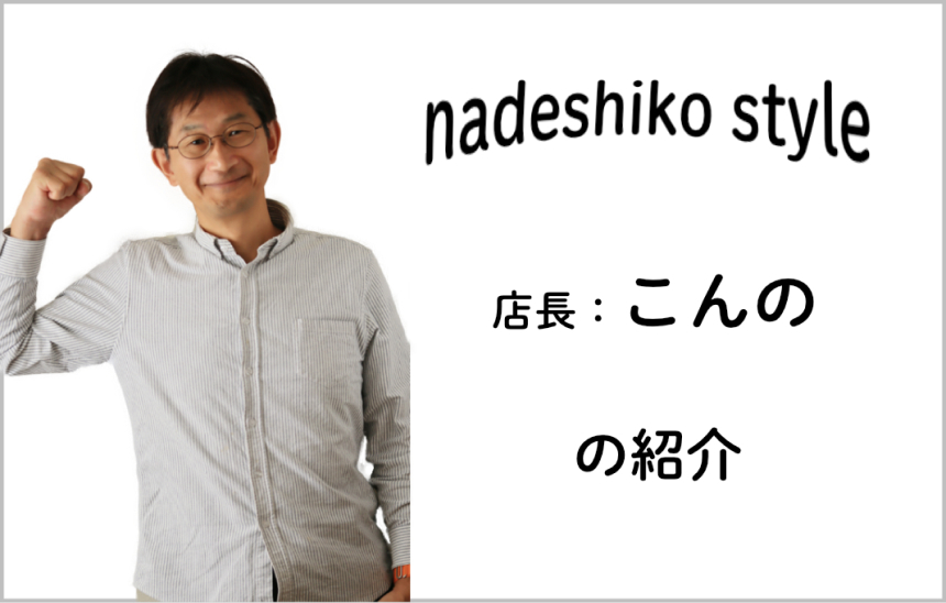 スタッフ紹介〜なでしこスタイルの愉快な仲間たち〜