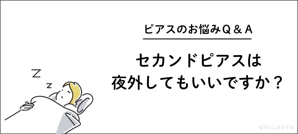 セカンドピアスは寝る時外してもいいですか？